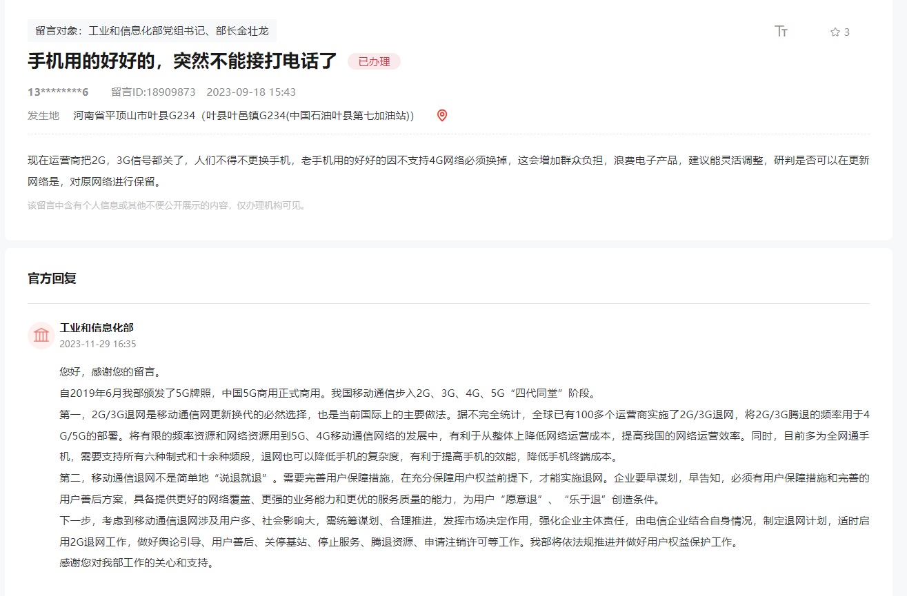 2g3g网络需要退网吗？工信部回应2G/3G退网