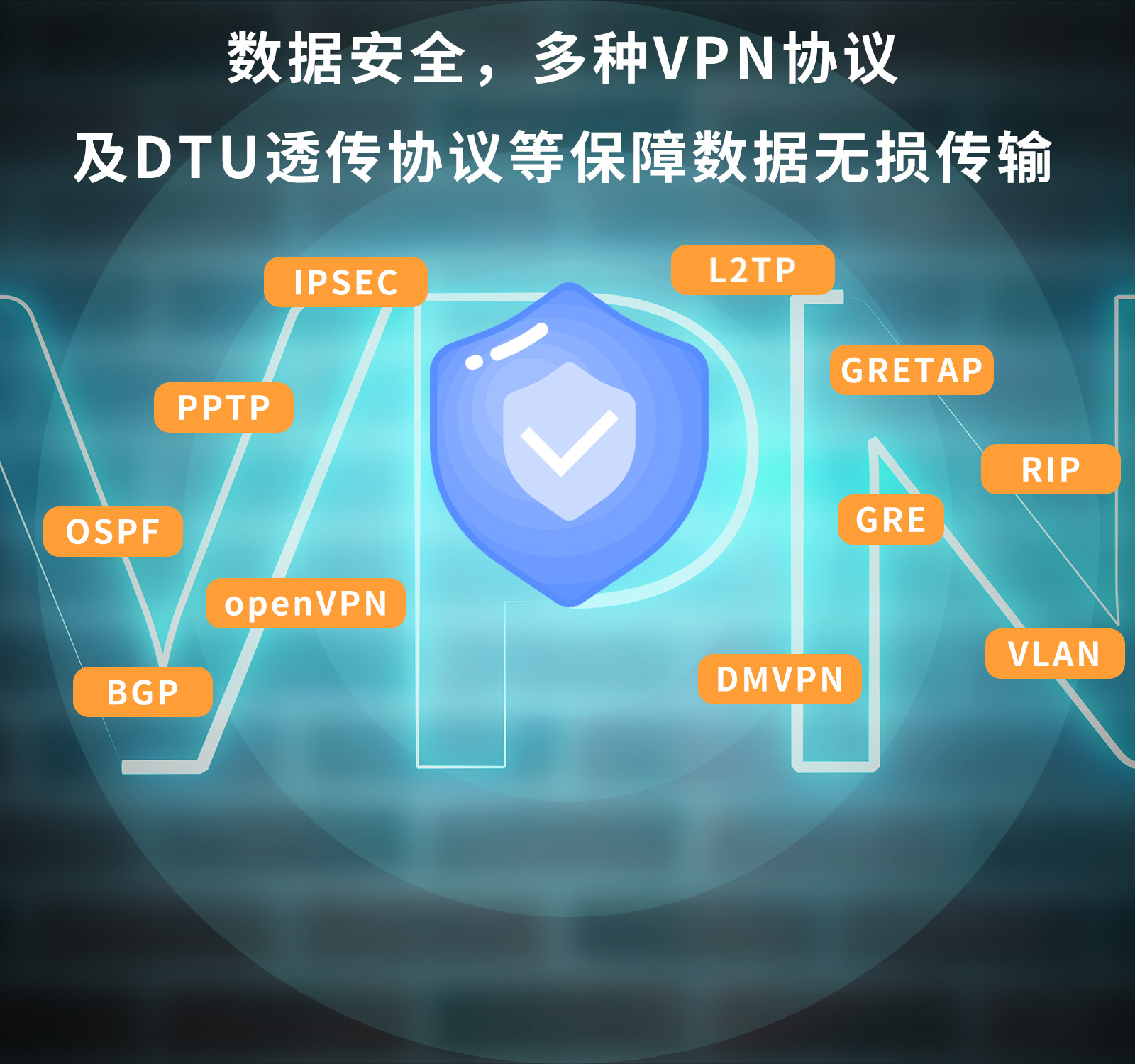 14. 数据安全，多种VPN协议及DTU透传协议等保障数据无损传输.jpg